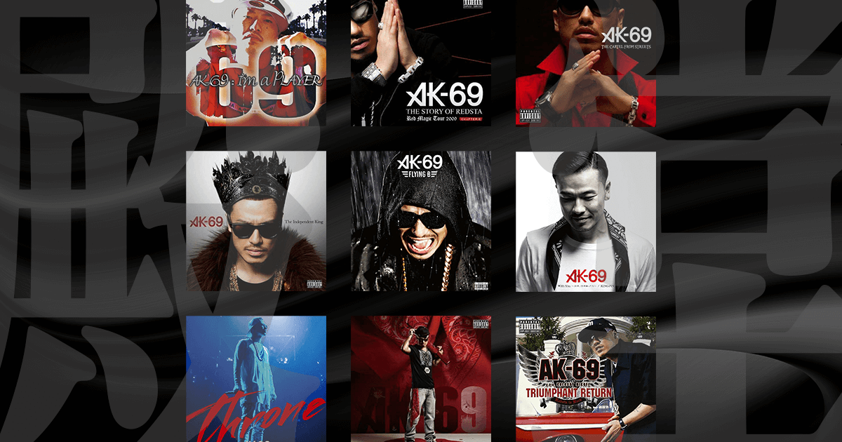 Ak 69のおすすめの曲は 厳選人気ランキング10選 隠れた名曲 Djtube