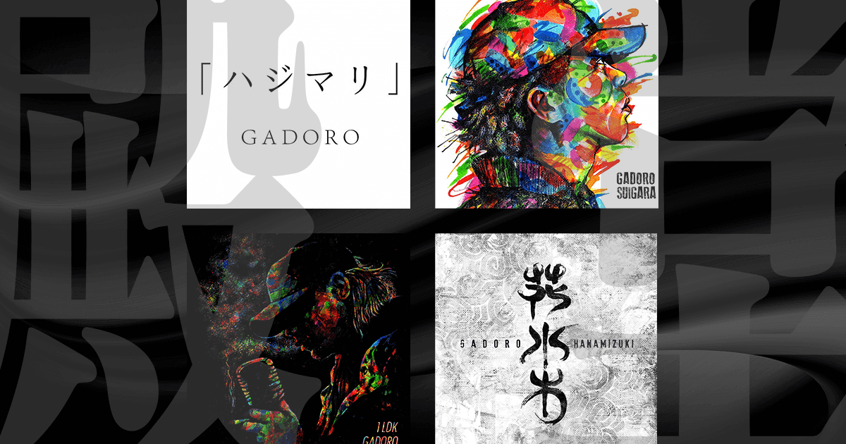 Gadoroのおすすめの曲は 厳選人気ランキング10選 フューチャリング含む Djtube