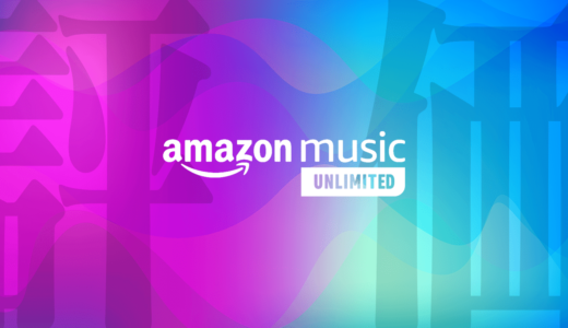 【2024最新】Amazon Music Unlimitedはプライム会員におすすめのサブスク