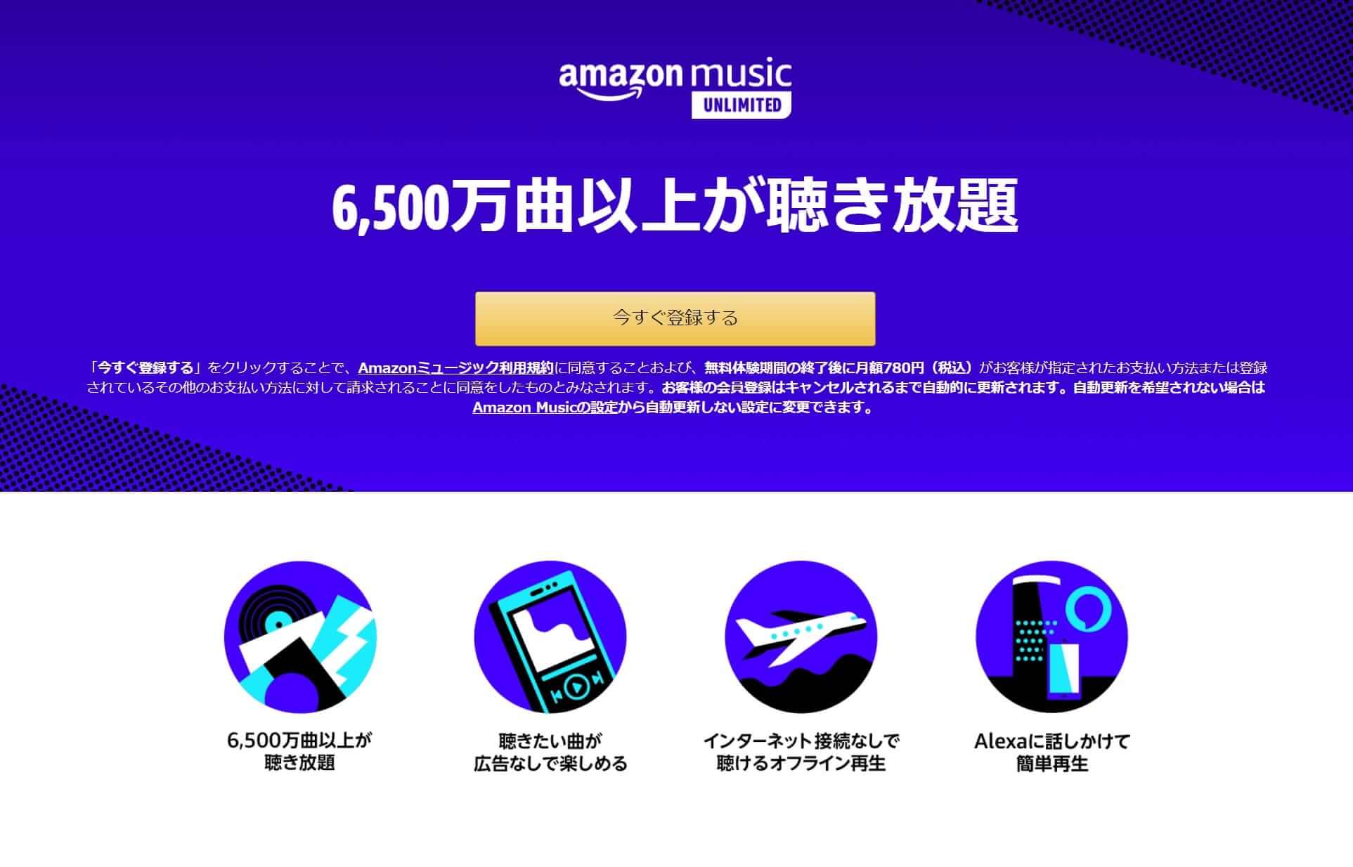 Amazon Music Unlimitedとは