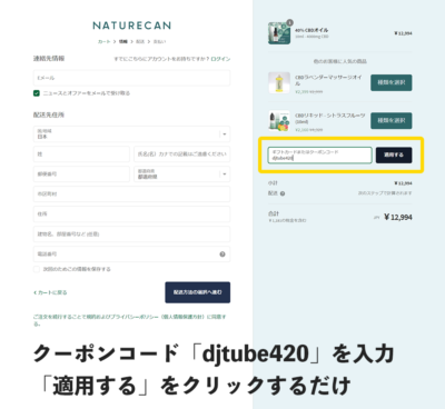 Naturecanの購入方法（割引クーポンコード）