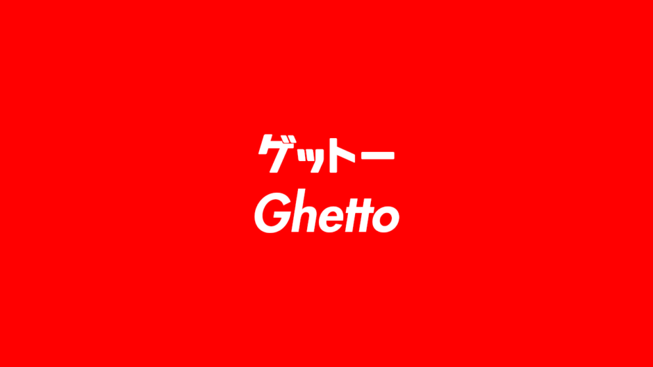 ゲットー（Ghetto）の意味とは