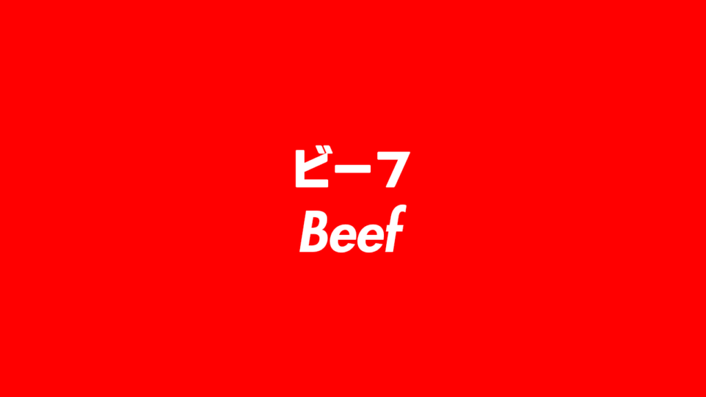 【HIPHOPスラング】ビーフ（Beef）の意味とは？ 使い方を詳しく解説 Djtube