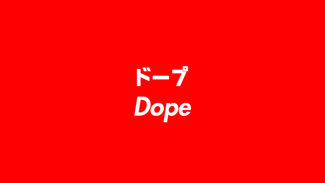 ドープ Dope の意味とは 意味や使い方を詳しく解説 Djtube