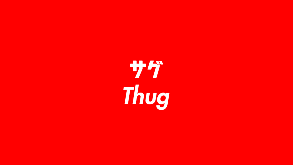 サグ（Thug）の意味とは？