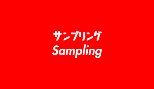 サンプリング（Sampling）の意味とは？ 使い方を詳しく解説