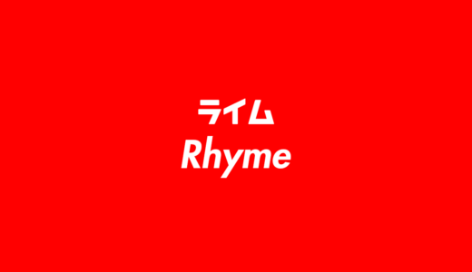 ライム（Rhyme）の意味とは？ 使い方を詳しく解説