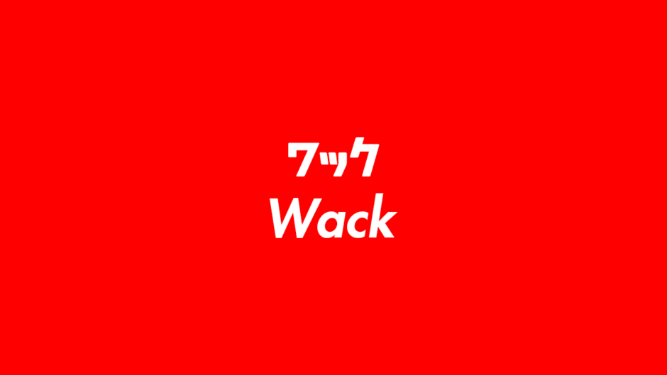 ワック（Wack）の意味とは