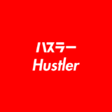 ハスラー（Hustler）意味とは