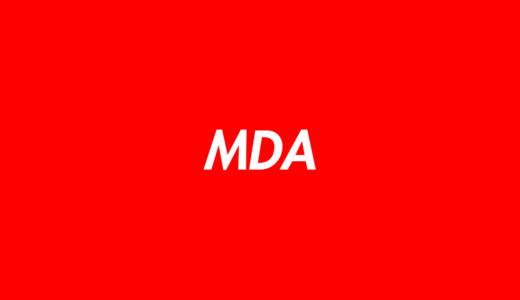 【薬物】MDAとは？どんな効果や危険性があるの？詳しく解説