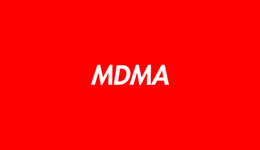 【薬物】MDMAとは？どんな効果や危険性があるの？詳しく解説