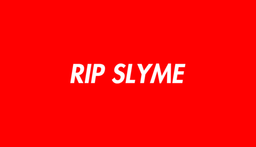 RIP SLYME（リップスライム）のメンバープロフィールのwikiまとめ