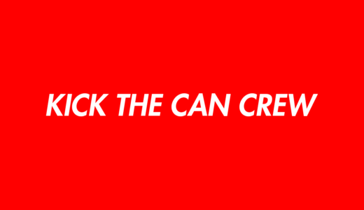  KICK THE CAN CREWのメンバープロフィールのwikiまとめ