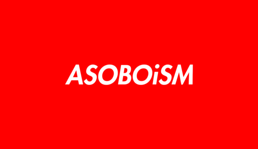 ASOBOiSMのプロフィール（年齢・出身・生い立ち）のwikiまとめ