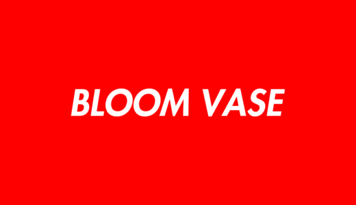 BLOOM VASE（ブルームベース）のメンバープロフィールのwikiまとめ