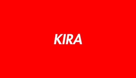 KIRAの年齢・身長・生い立ちは？