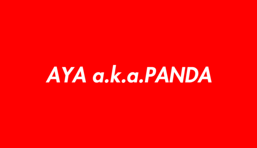 AYA a.k.a.PANDAのプロフィール（年齢・出身・生い立ち）のwikiまとめ【あやぱんだ】