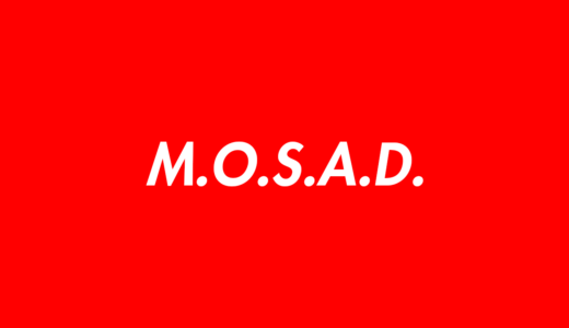 M.O.S.A.D.（モサド）とは？メンバープロフィールのwikiまとめ