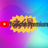 YouTubeプレミアム無料期間が1番長いキャンペーン