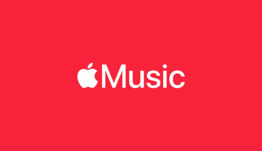 Apple Musicの無料トライアル キャンペーンの期間と注意点