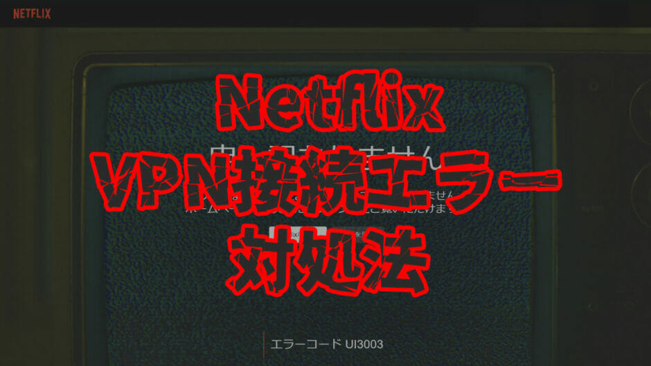 Netflix（ネトフリ）でVPNに接続した時のエラー
