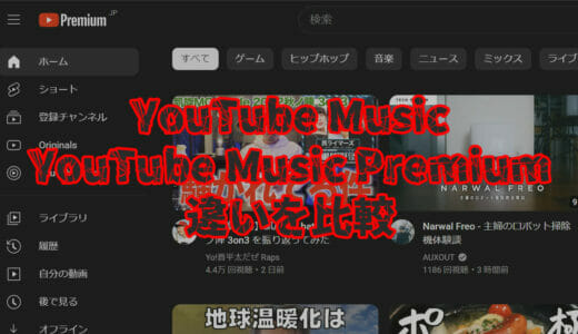YouTube MusicとYouTube Music Premium違いを比較