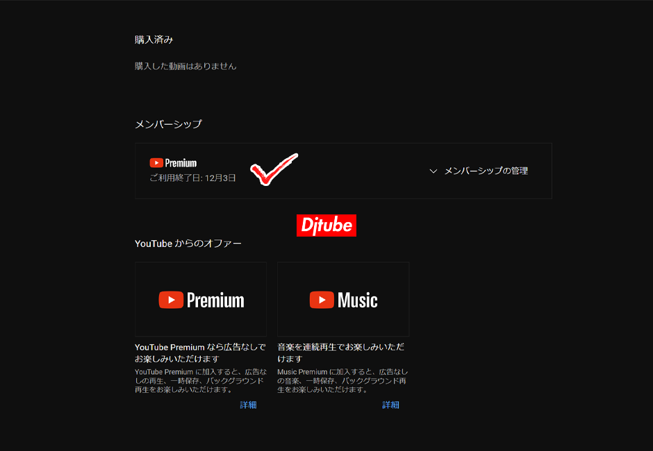 YouTube Premium（プレミアム）がしっかり解約できたか確認する方法（ブラウザ版）