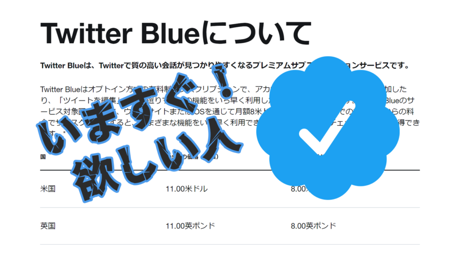 Twitter Blueを今すぐ日本から登録するやり方