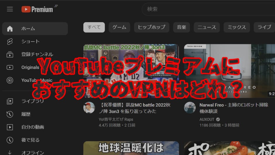 YouTubeプレミアムにおすすめのVPNは？