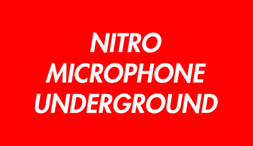 NITRO MICROPHONE UNDERGROUNDの今のメンバーは？解散と脱退の理由