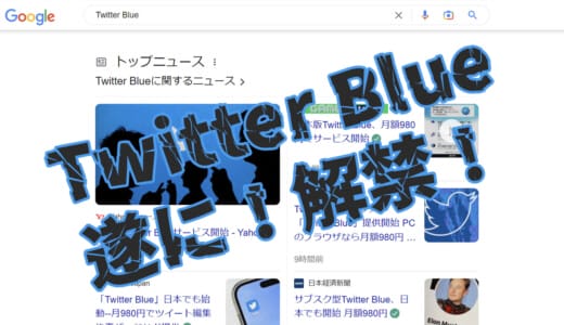 【実質無料】Twitter Blueを一番安く加入する方法