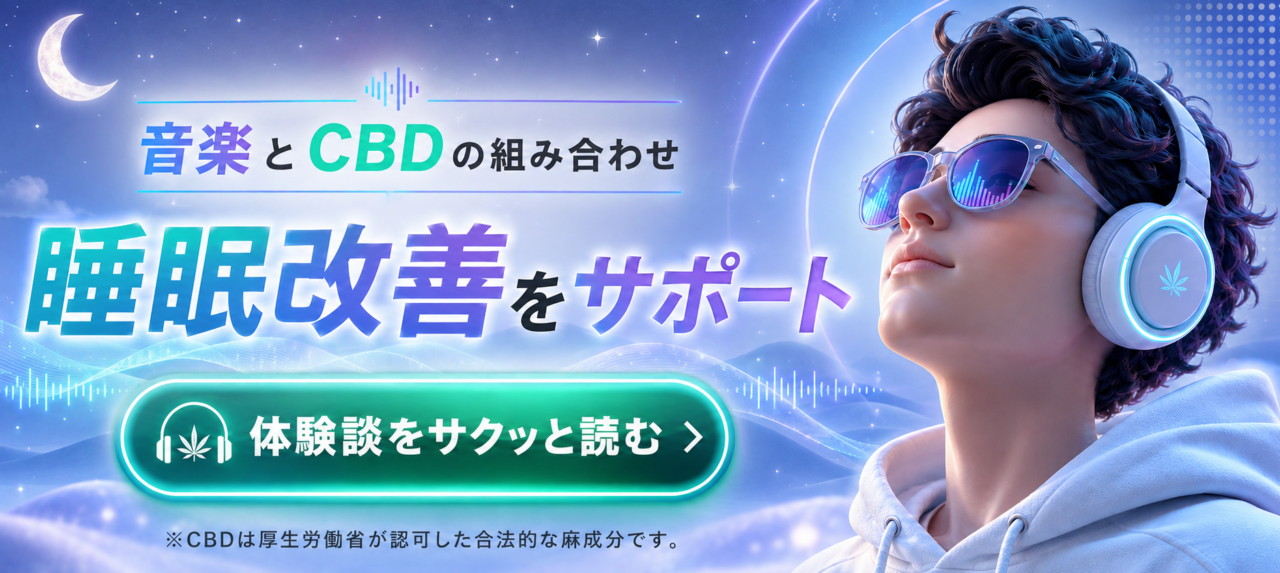 CBDおすすめ