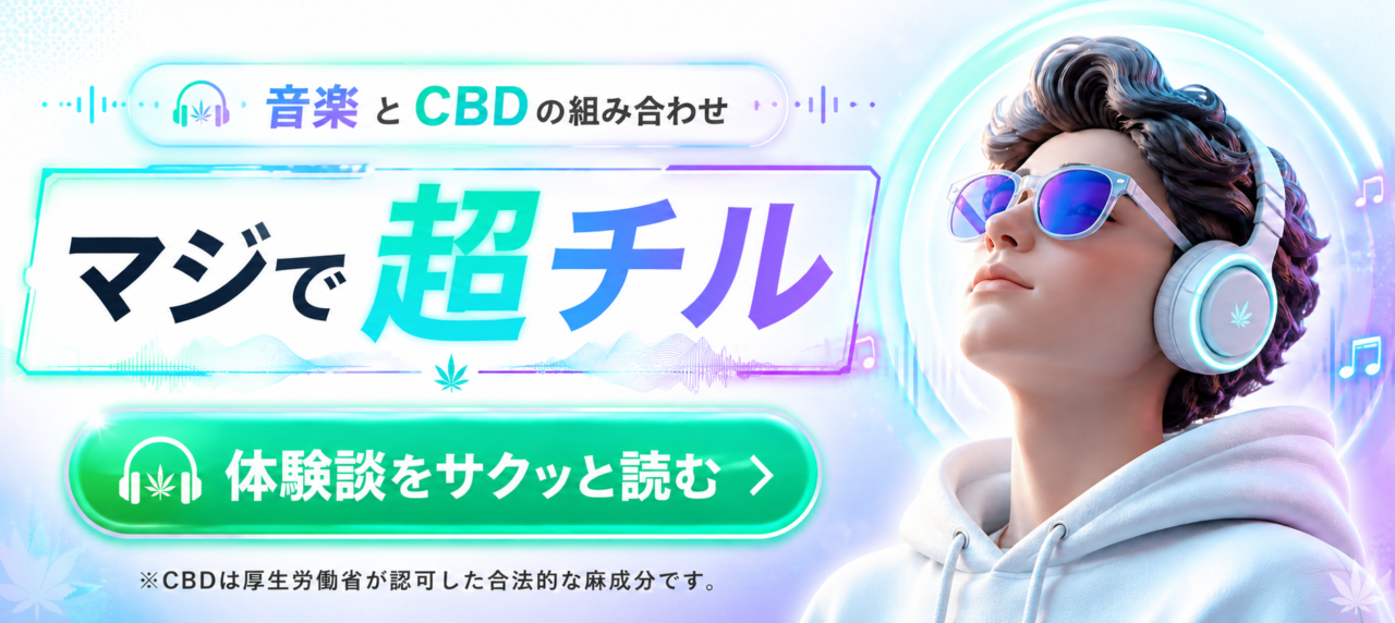 CBDおすすめ